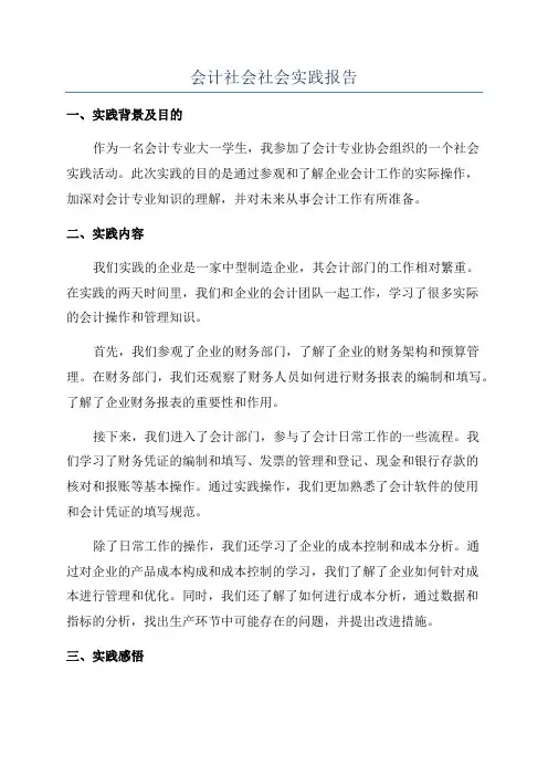 会计社会社会实践报告