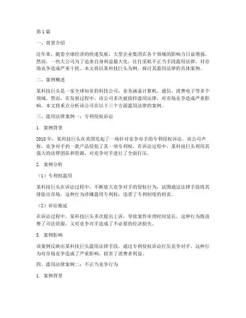 大公司滥用法律案例(3篇)