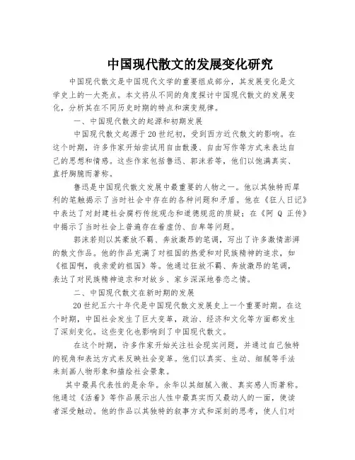 中国现代散文的发展变化研究