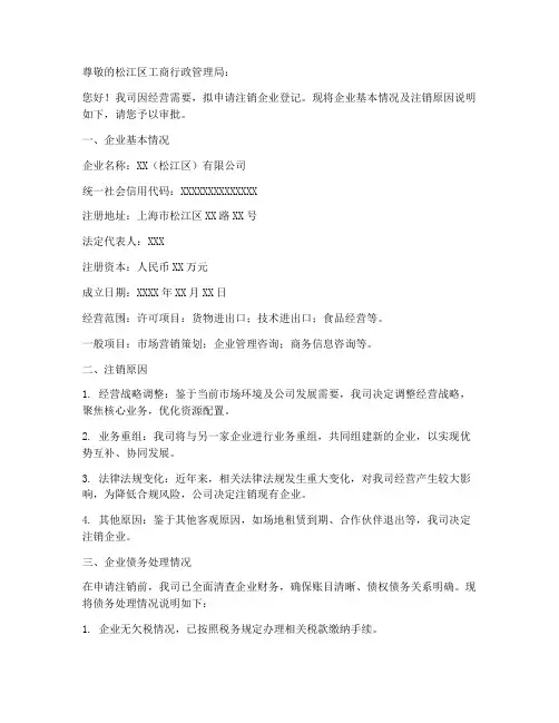 松江区企业注销申请书范本