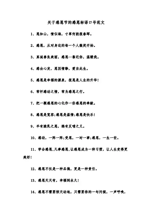 关于感恩节的感恩标语口号范文（2篇）