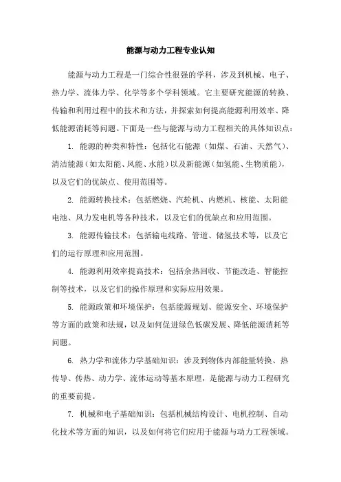 能源与动力工程专业认知