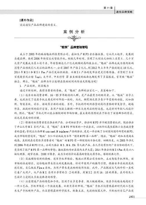 “魅族”品牌营销策略_通信市场营销学_[共2页]