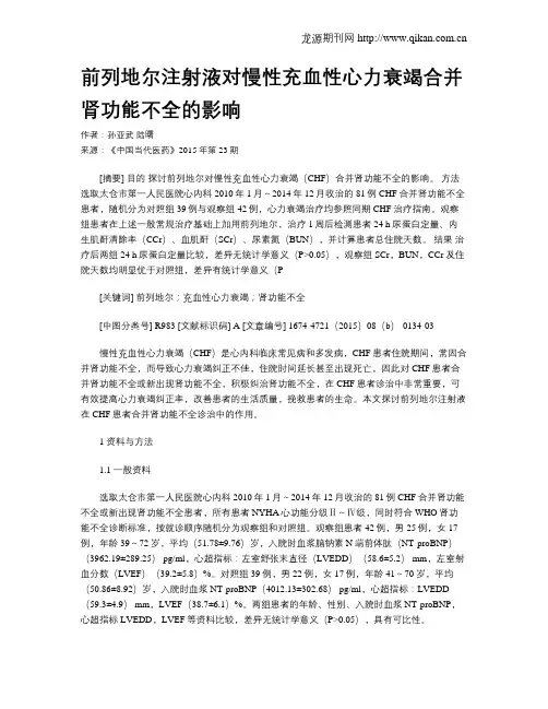 前列地尔注射液对慢性充血性心力衰竭合并肾功能不全的影响