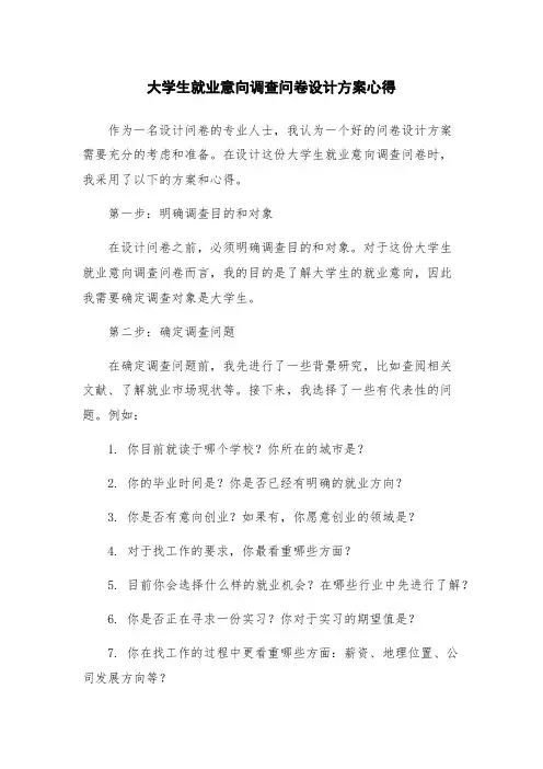大学生就业意向调查问卷设计方案心得
