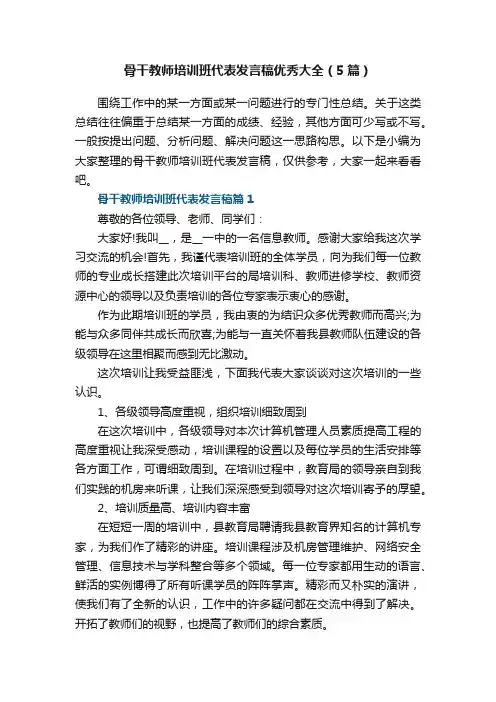 骨干教师培训班代表发言稿优秀大全（5篇）