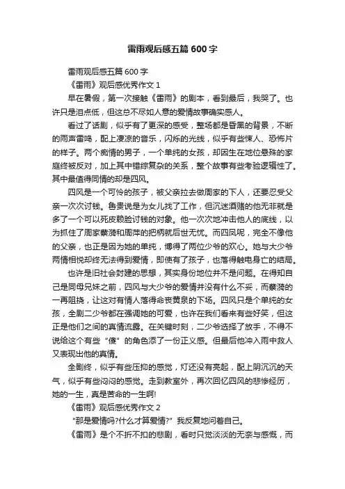雷雨观后感五篇600字