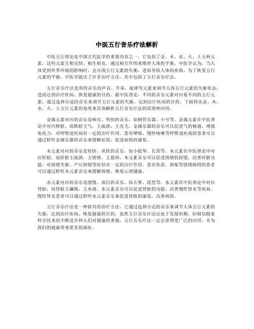 中医五行音乐疗法解析