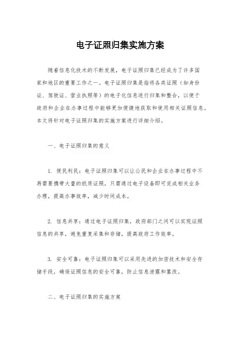 电子证照归集实施方案