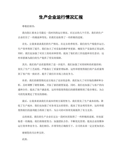 生产企业运行情况汇报