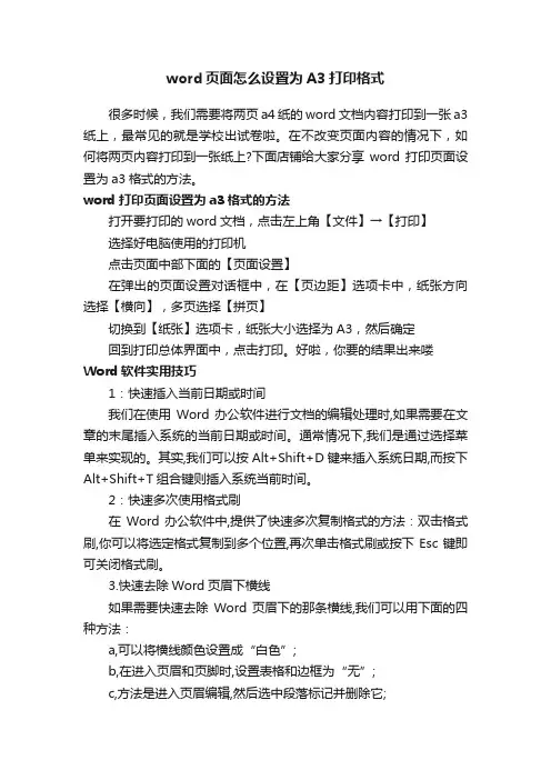 word页面怎么设置为A3打印格式