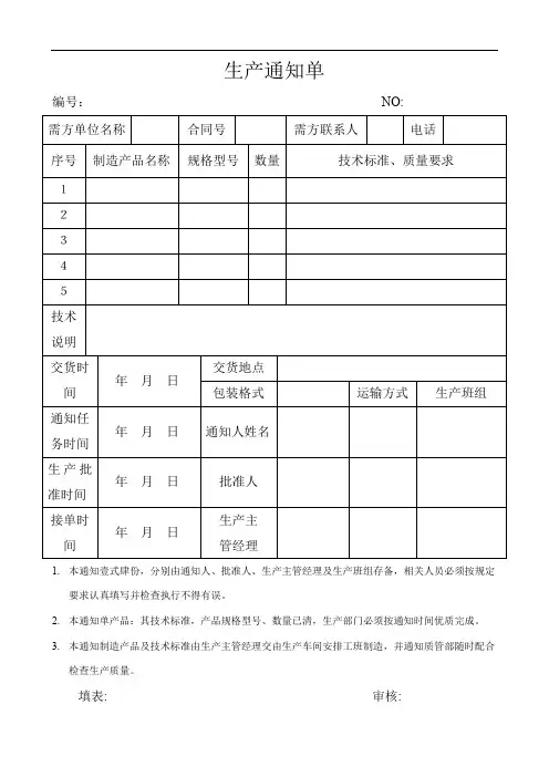 生产通知单模板