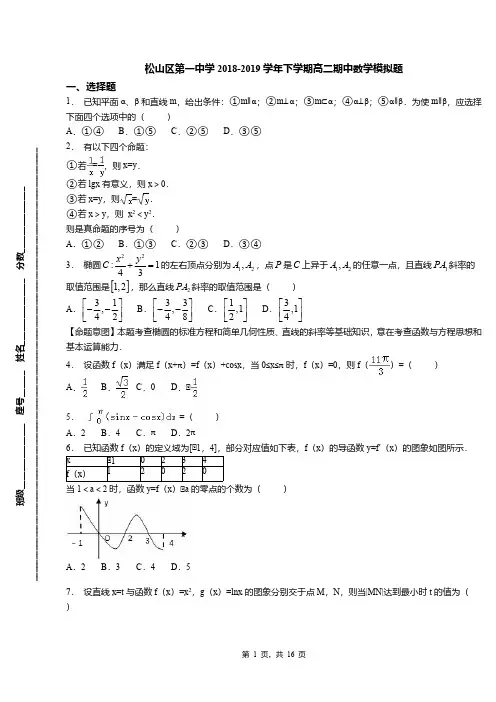 松山区第一中学2018-2019学年下学期高二期中数学模拟题