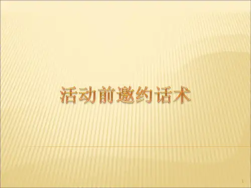 各类型电话邀约话术ppt课件