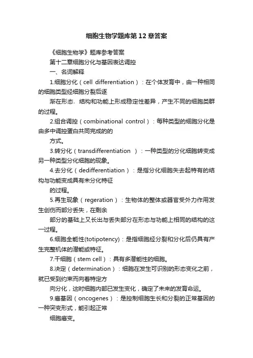 细胞生物学题库第12章答案