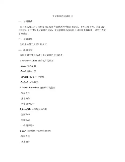 正版软件的培训计划