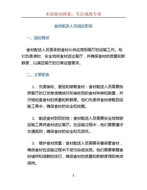 食材配送人员岗位职责