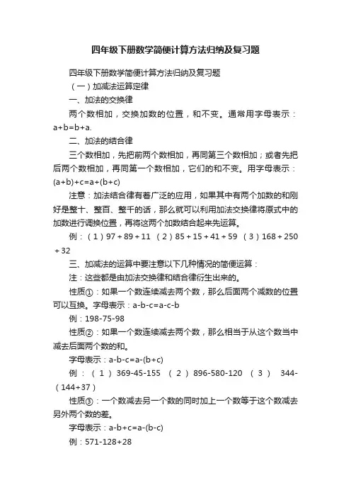 四年级下册数学简便计算方法归纳及复习题