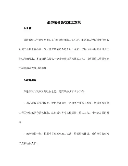 装饰装修验收施工方案