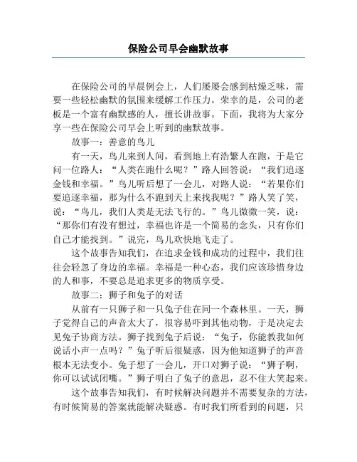 保险公司早会幽默故事