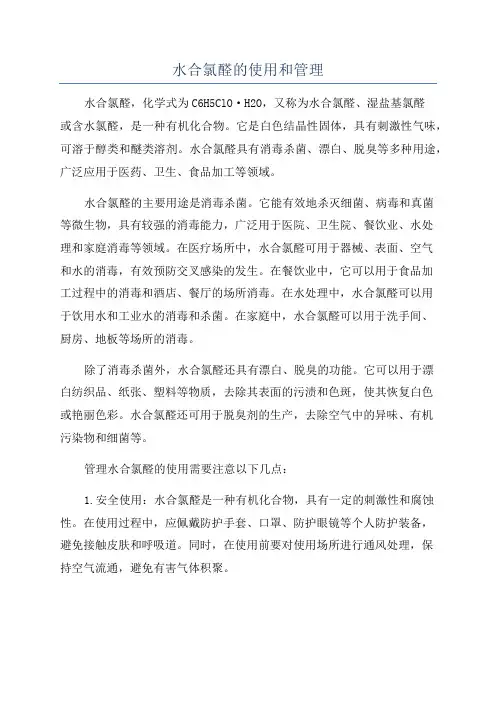 水合氯醛的使用和管理