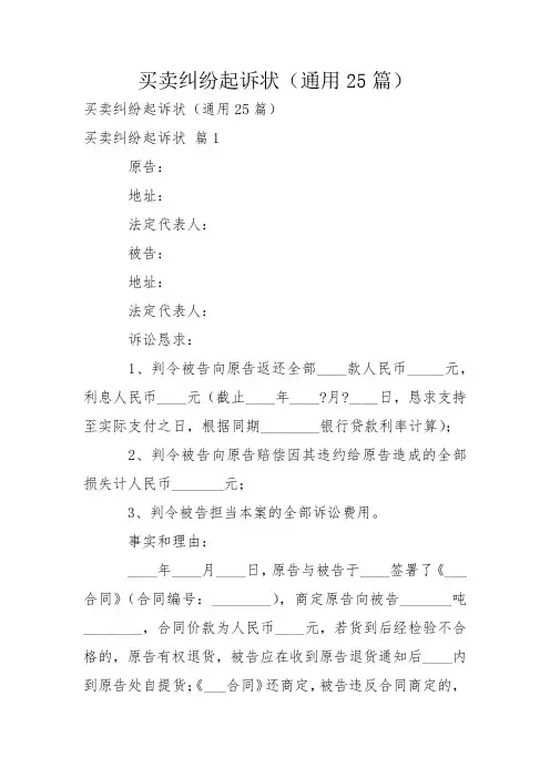 买卖纠纷起诉状(通用25篇)