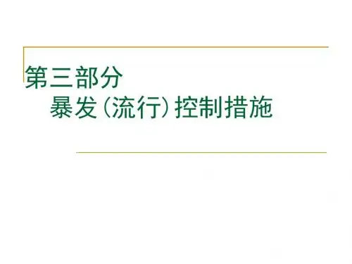 暴发(流行)控制措施培训课件
