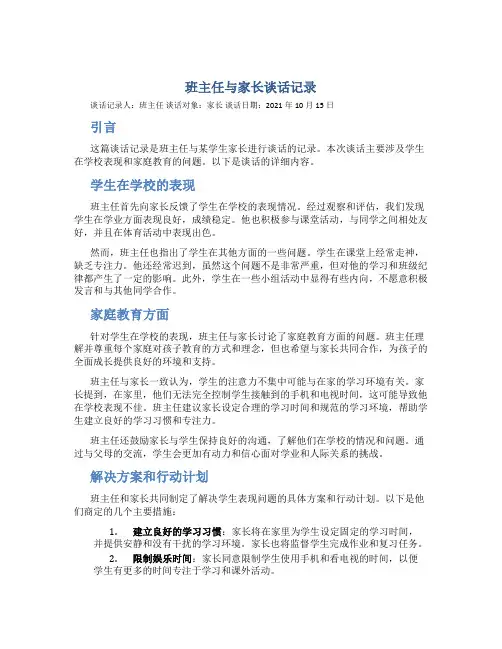 班主任与家长谈话记录