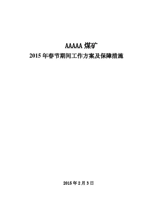 AA煤矿2015年春节期间工作方案及保障措施