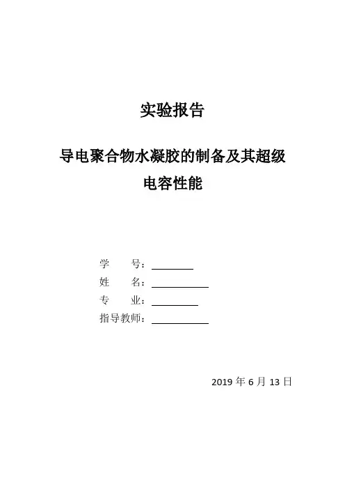 导电聚合物水凝胶的制备及其超级电容性能