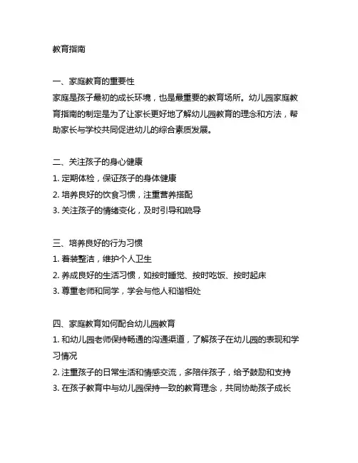 幼儿园家庭教育指南 幼儿园家庭