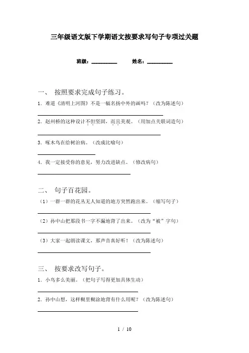 三年级语文版下学期语文按要求写句子专项过关题