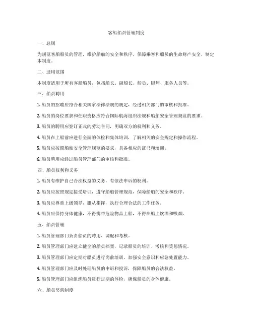 客船船员管理制度