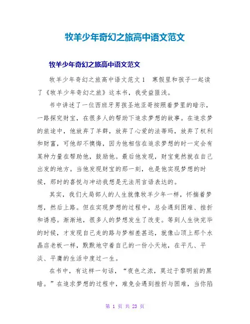 牧羊少年奇幻之旅读后感高中语文范文