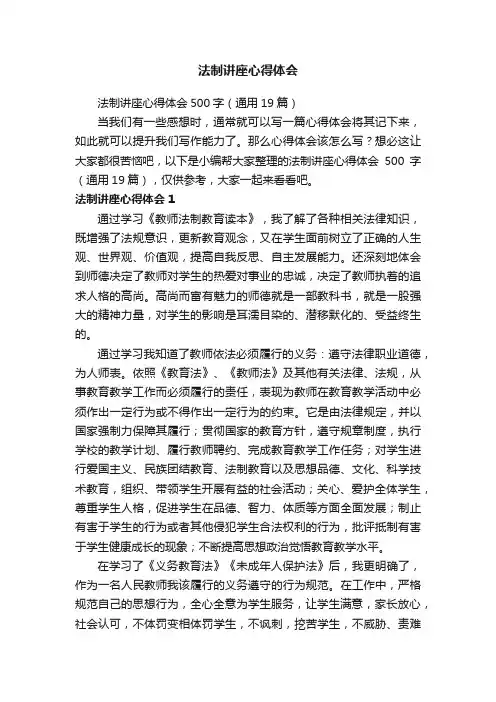 法制讲座心得体会500字（通用19篇）