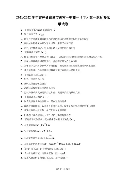 2021-2022学年吉林省白城市洮南一中高一(下)第一次月考化学试卷(含答案解析)