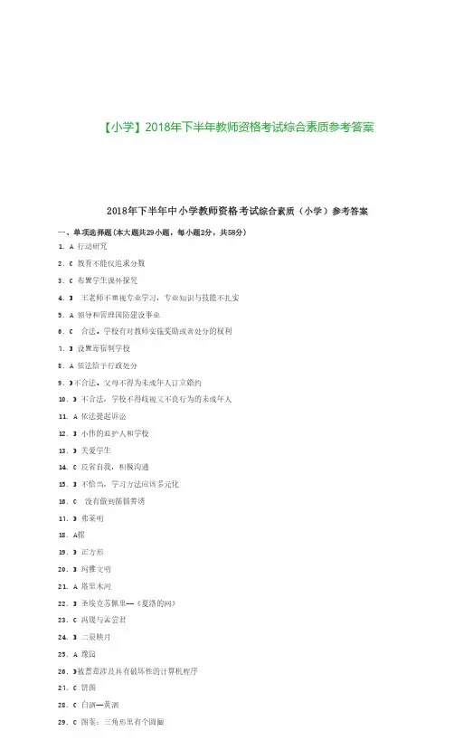 答案【小学】2018年下半年教师资格考试综合素质参考答案