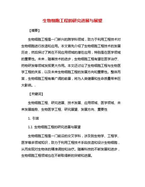 生物细胞工程的研究进展与展望