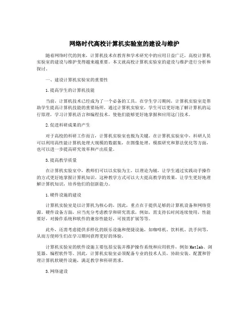 网络时代高校计算机实验室的建设与维护
