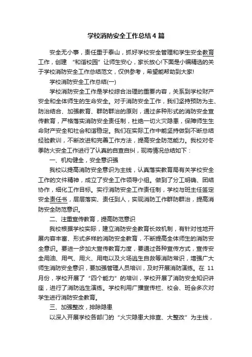 学校消防安全工作总结4篇