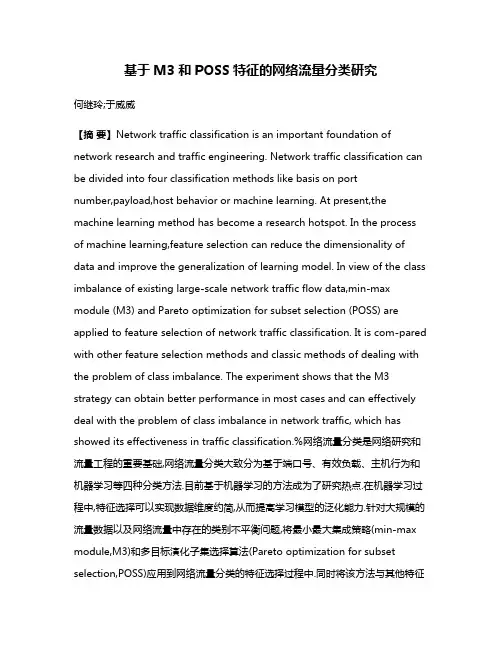 基于M3和POSS特征的网络流量分类研究
