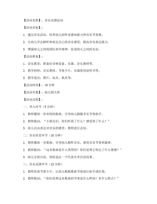 幼儿园反馈音乐教案模板