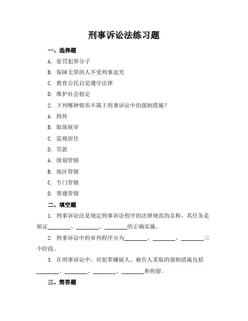 刑事诉讼法练习题