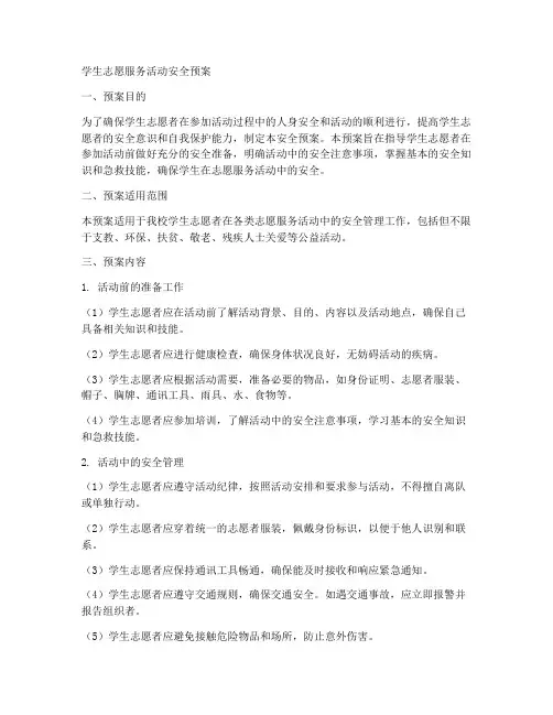 学生志愿服务活动安全预案