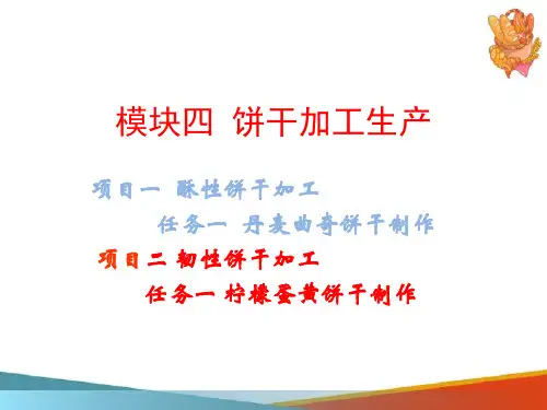 饼干加工生产—韧性饼干加工