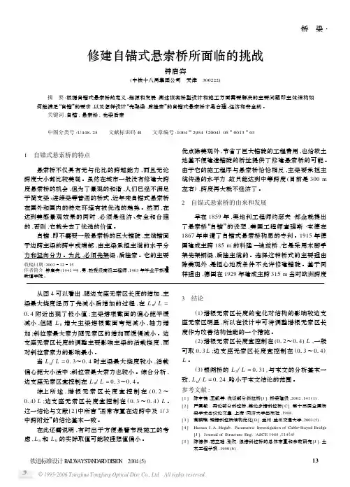 修建自锚式悬索桥所面临的挑战