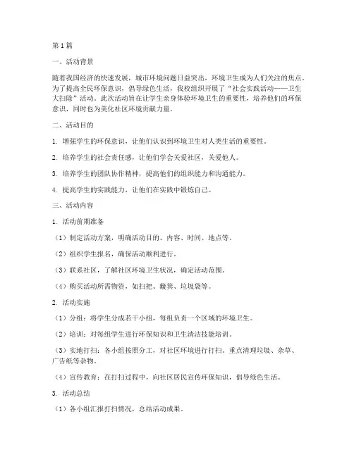 社会实践活动卫生大扫除(3篇)