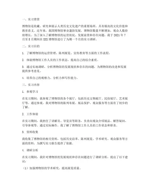 博物馆实习调研报告