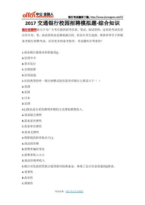 2017交通银行校园招聘模拟题-综合知识