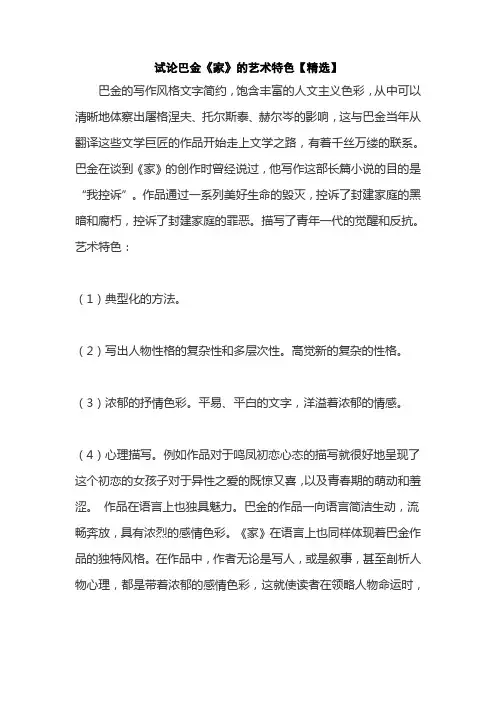 试论巴金《家》的艺术特色